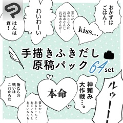 手描きふきだし原稿パック64set+32set