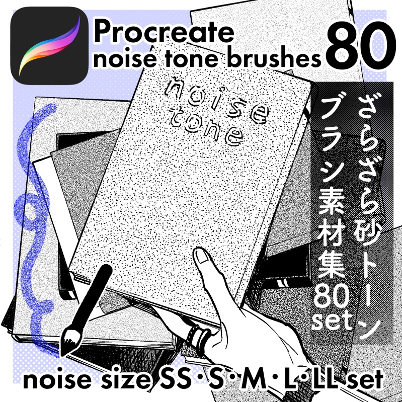Procreateざらざら砂トーンブラシ80set