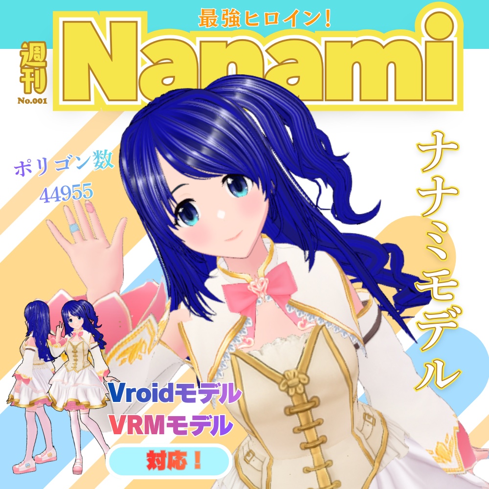 【無料】Nanami ナナミモデル　Vroid　VRM　モデル　VRchat対応