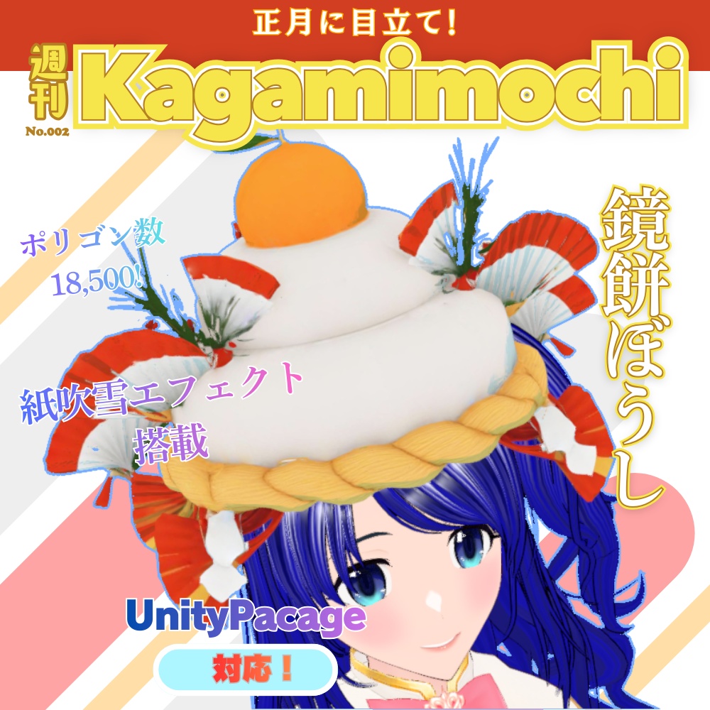 【無料】鏡餅ハット　帽子　被り物　お正月