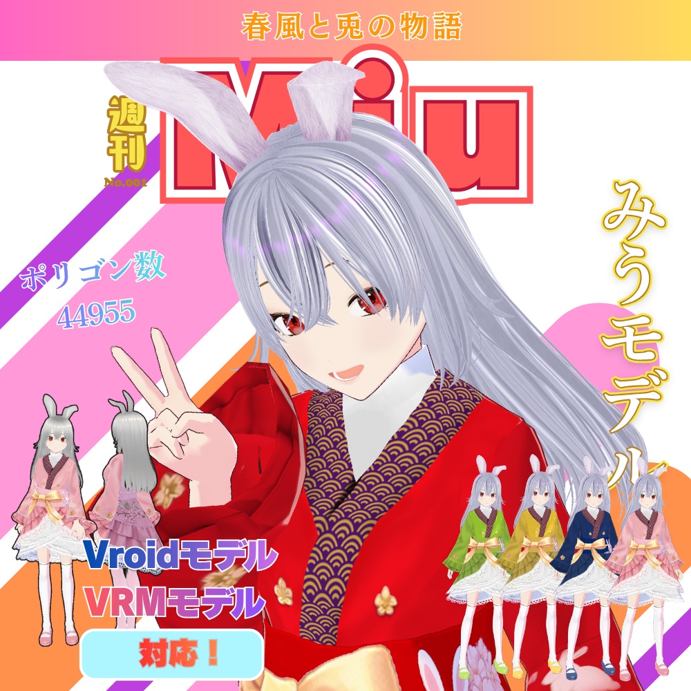 【無料】Miu みうモデル　Vroid　VRM　モデル　VRchat対応