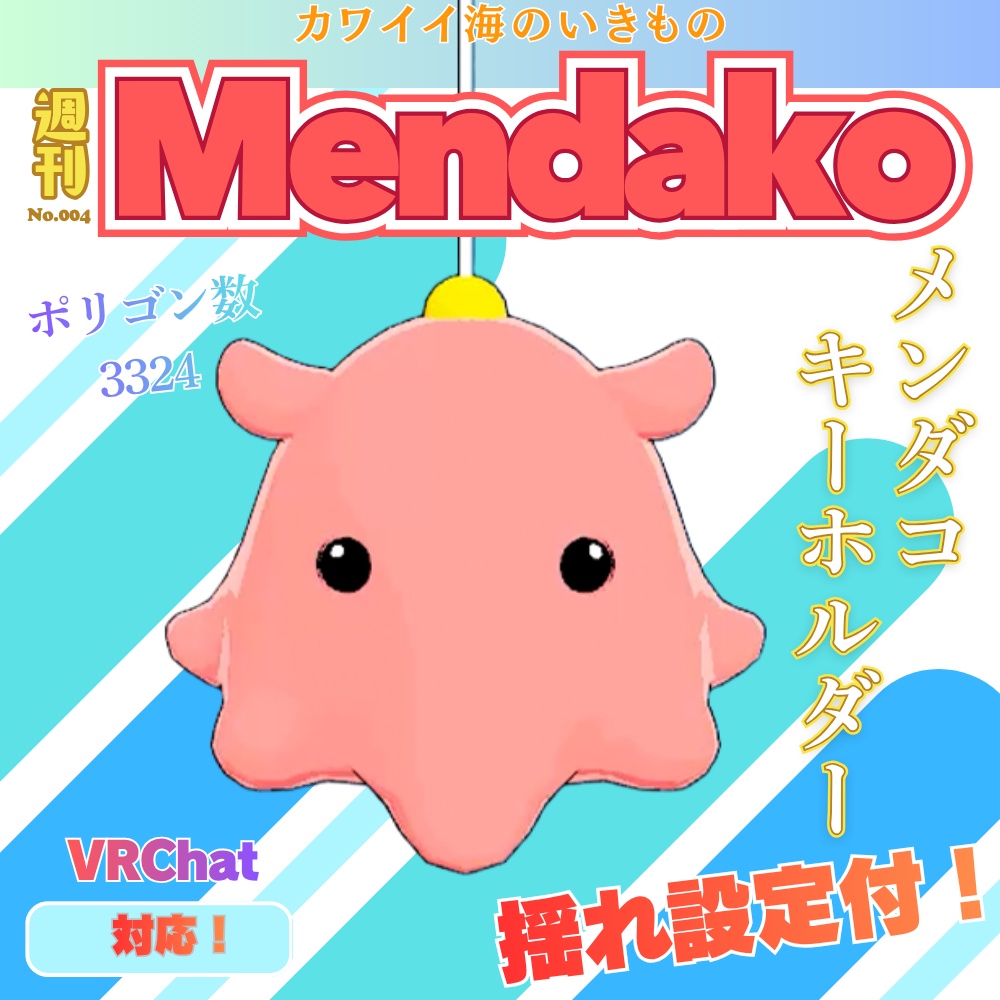 【無料】メンダコキーホルダー　3Dモデル　VRChat向け　
