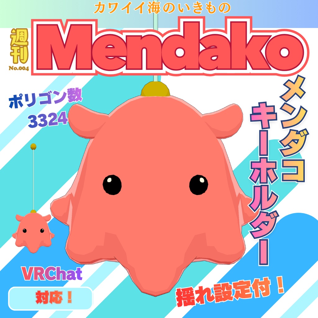 【無料】メンダコキーホルダー　メンダコ　3Dモデル　VRChat向け　