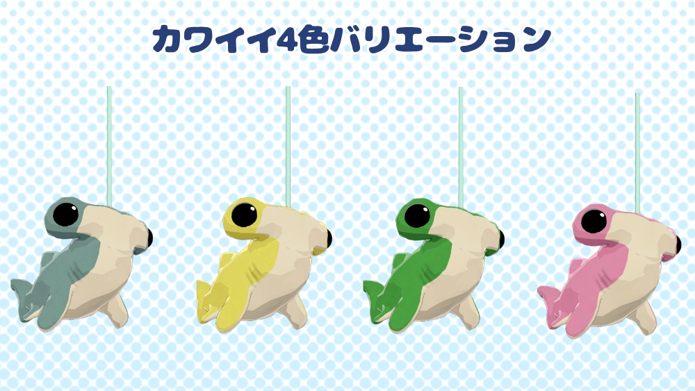 【無料】ハンマーヘッドシャークキーホルダー シュモクザメ 3Dモデル VRChat向け