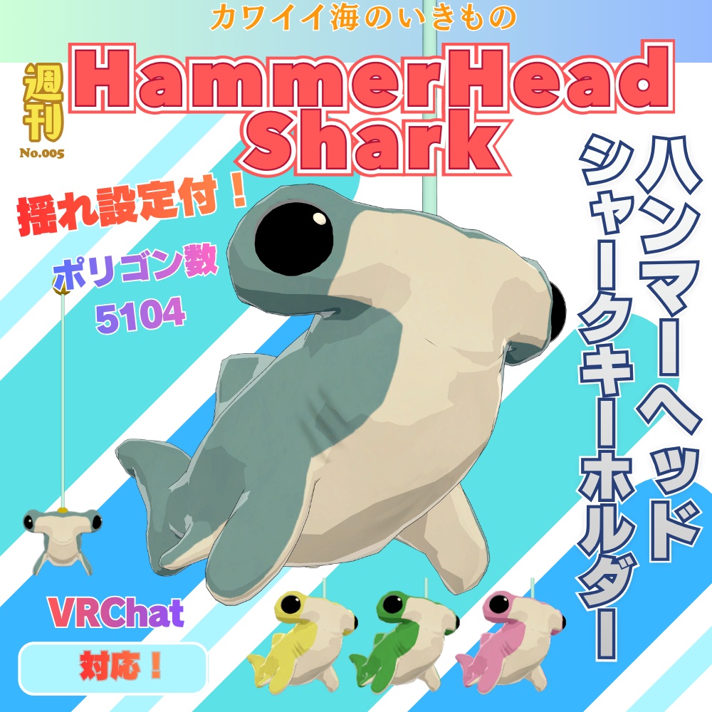 【無料】ハンマーヘッドシャークキーホルダー　シュモクザメ　3Dモデル　VRChat向け　