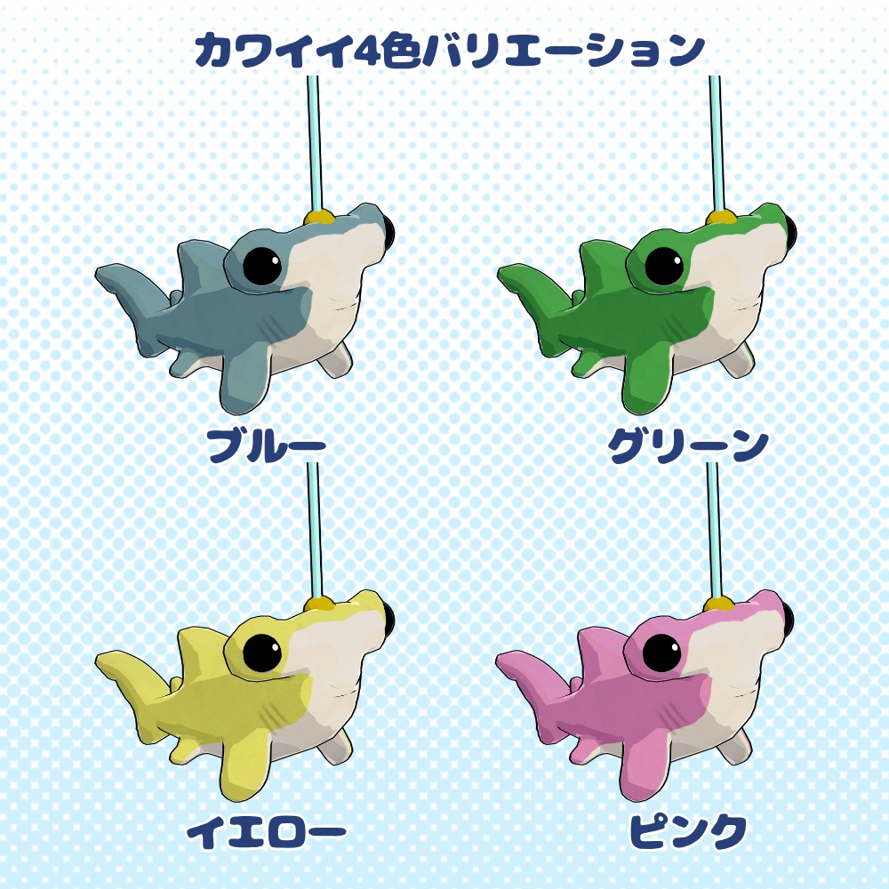 【無料】ハンマーヘッドシャークキーホルダー シュモクザメ 3Dモデル VRChat向け