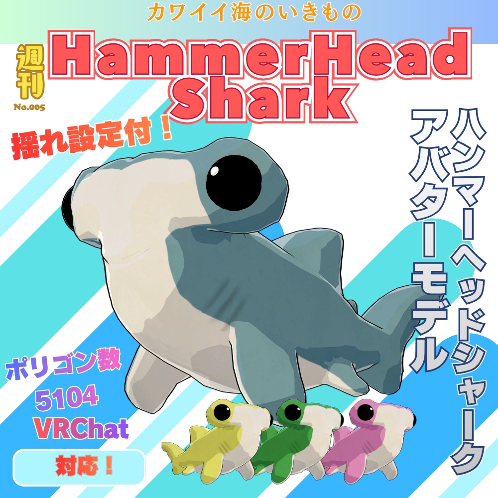 【無料】ハンマーヘッドシャークアバター　シュモクザメ　3Dモデル　VRChat向け