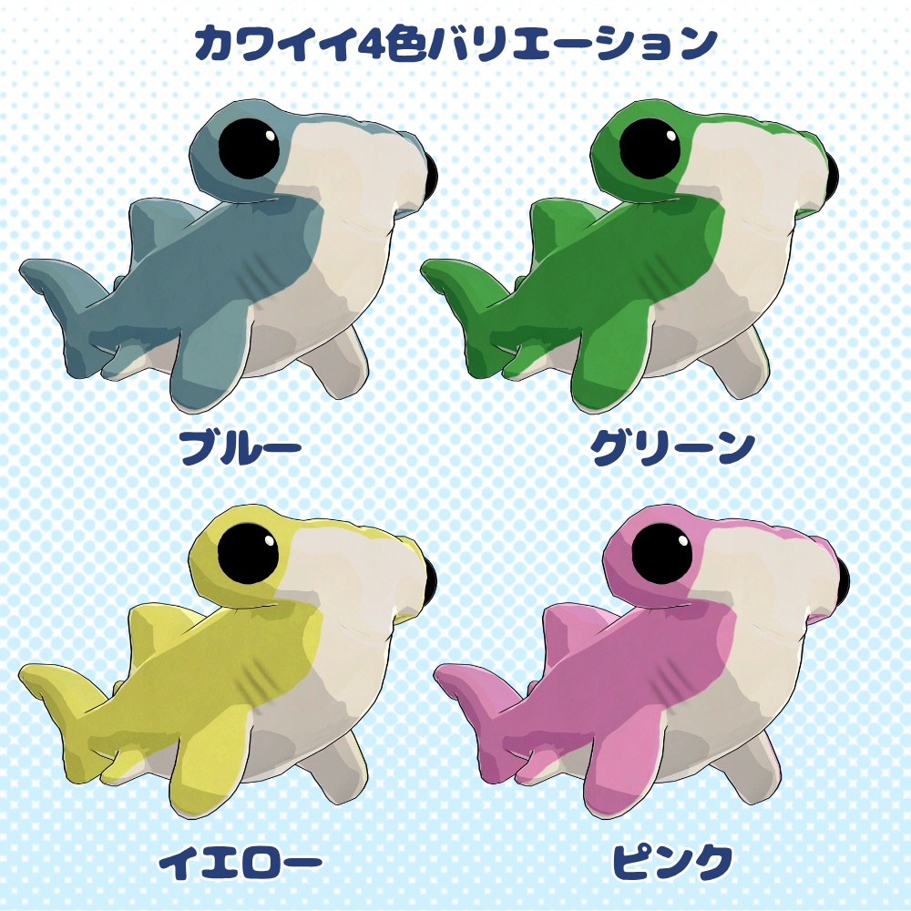 【無料】ハンマーヘッドシャークアバター シュモクザメ 3Dモデル VRChat向け