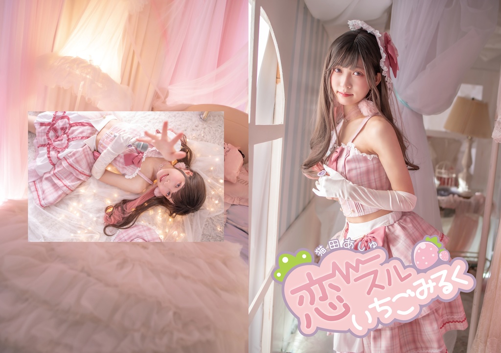 【猫田あしゅ】恋スルいちごみるく / 写真集