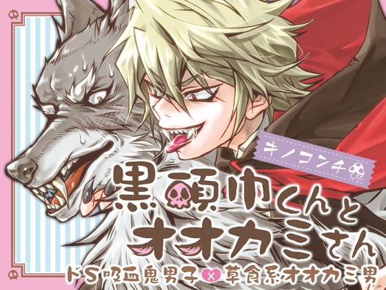 黒頭巾くんとオオカミさん