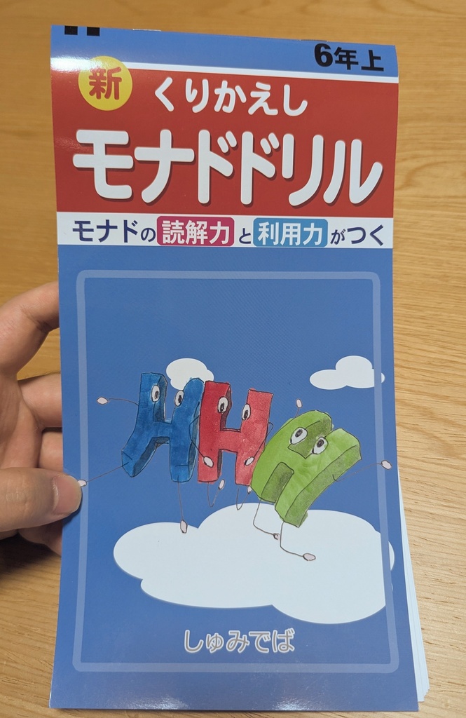 モナドドリル
