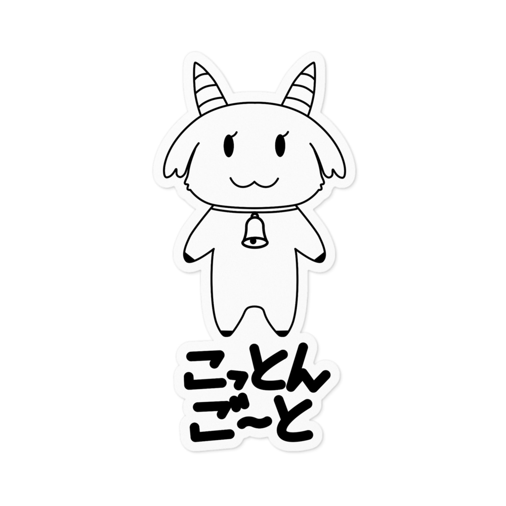 こっとんごーと ステッカー 100mm