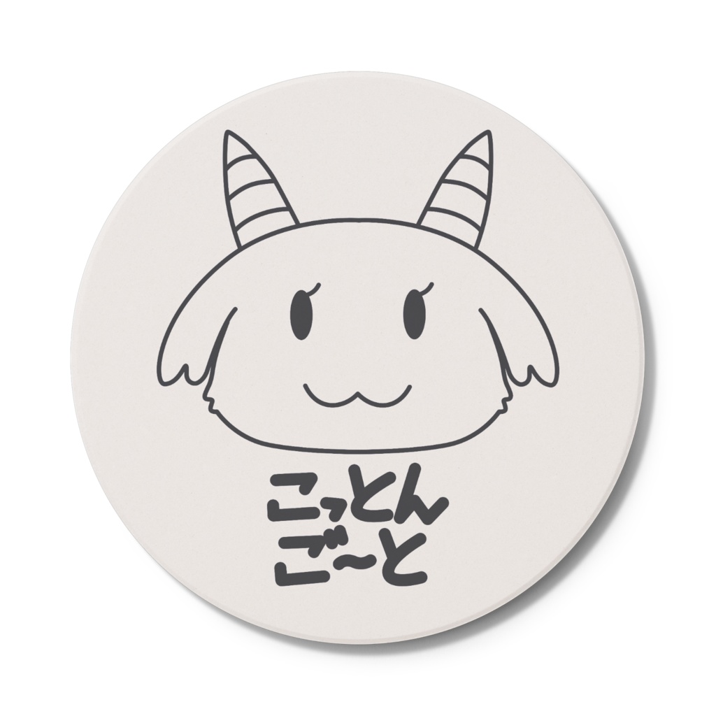 こっとんごーと コースター 円形