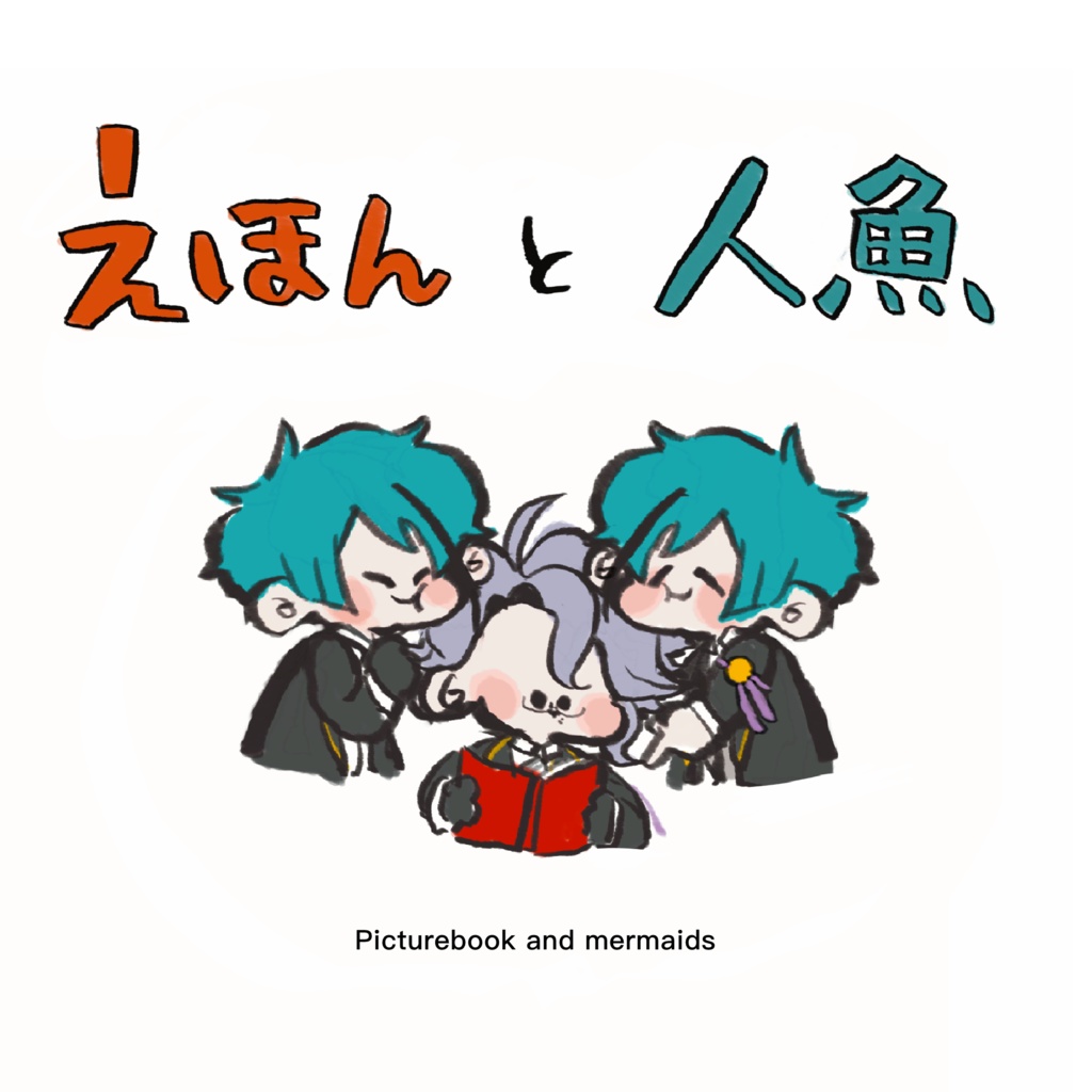 絵本と人魚