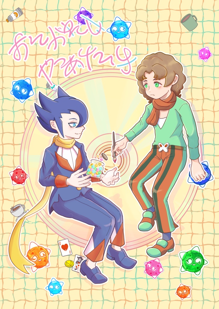 おんがえし/やつあたり