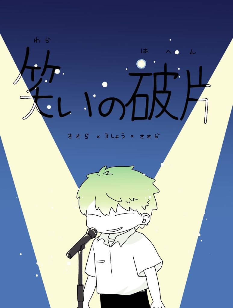 笑いの破片