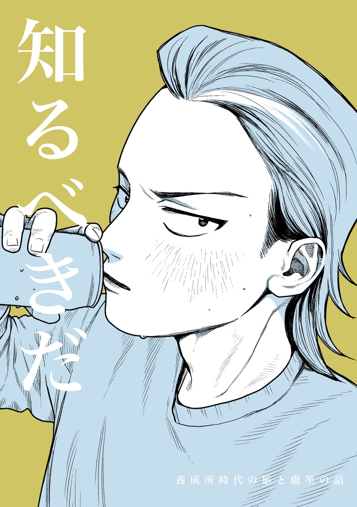 知るべきだ