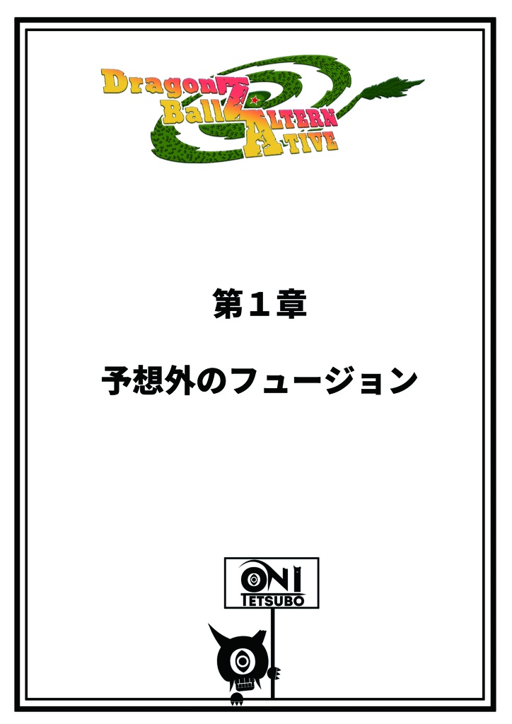 ドラゴンボールZオルタナティブ – 第1巻・第1話