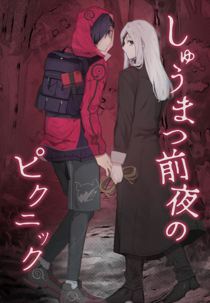 しゅうまつ前夜のピクニック