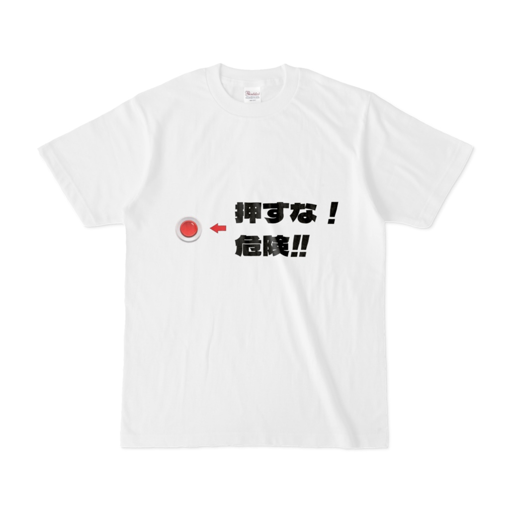 押すな!危険!! Tシャツ①