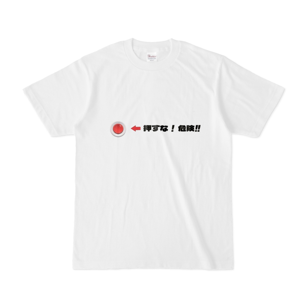 押すな！危険!! Tシャツ②