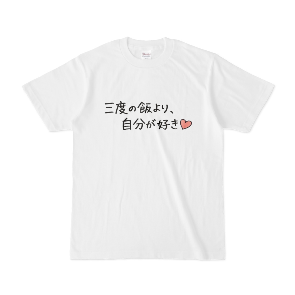 三度の飯より、自分が好き♡ Tシャツ