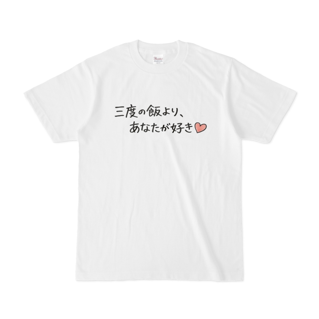 三度の飯より、あなたが好き♡ Tシャツ