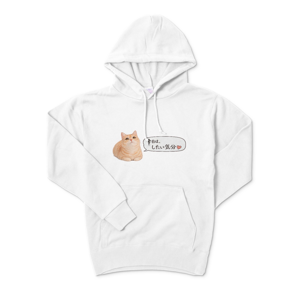 猫「今日は、したい気分♡」パーカー（白）