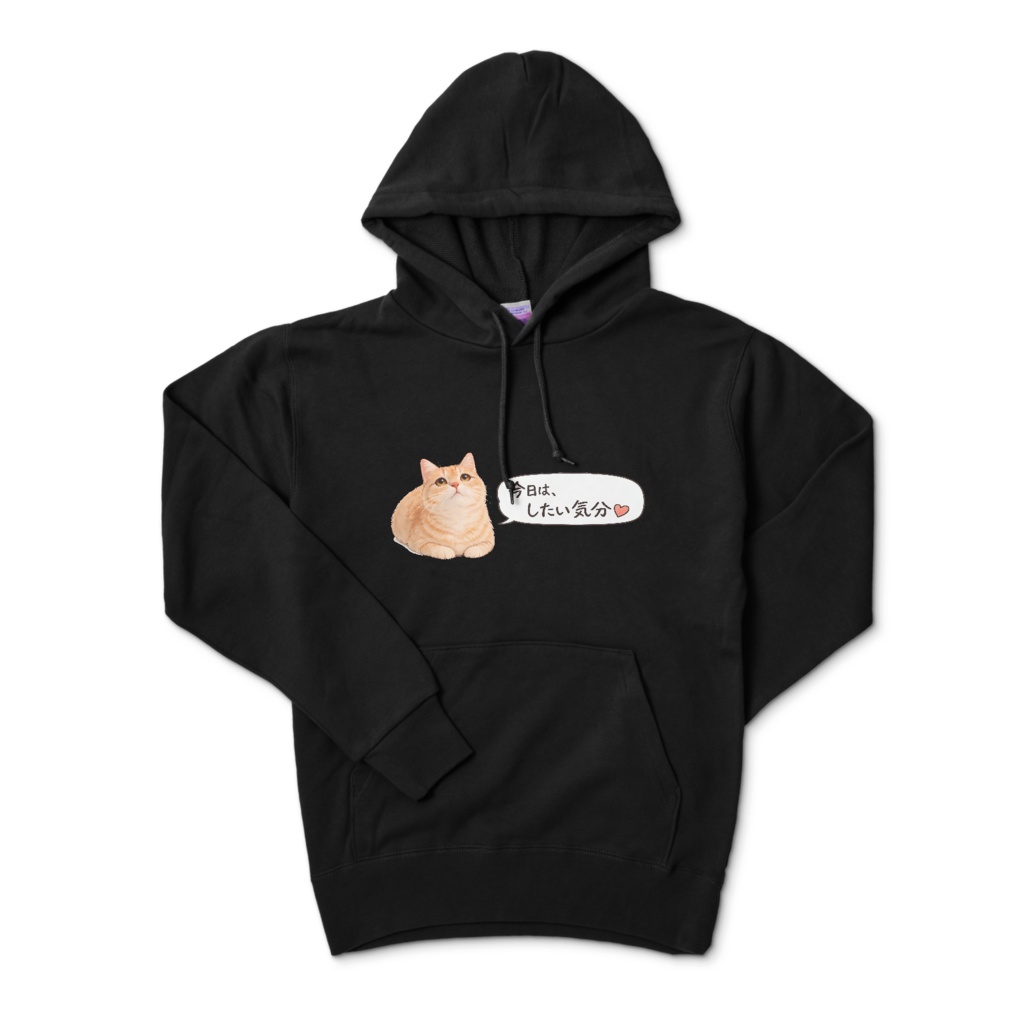 猫「今日は、したい気分♡」パーカー(黒)