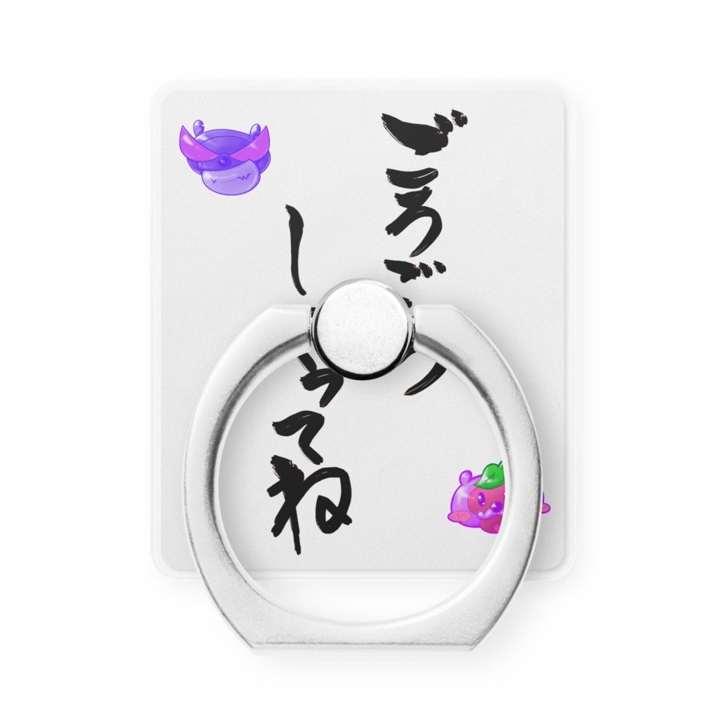 ごろごろしてってねスマホリング