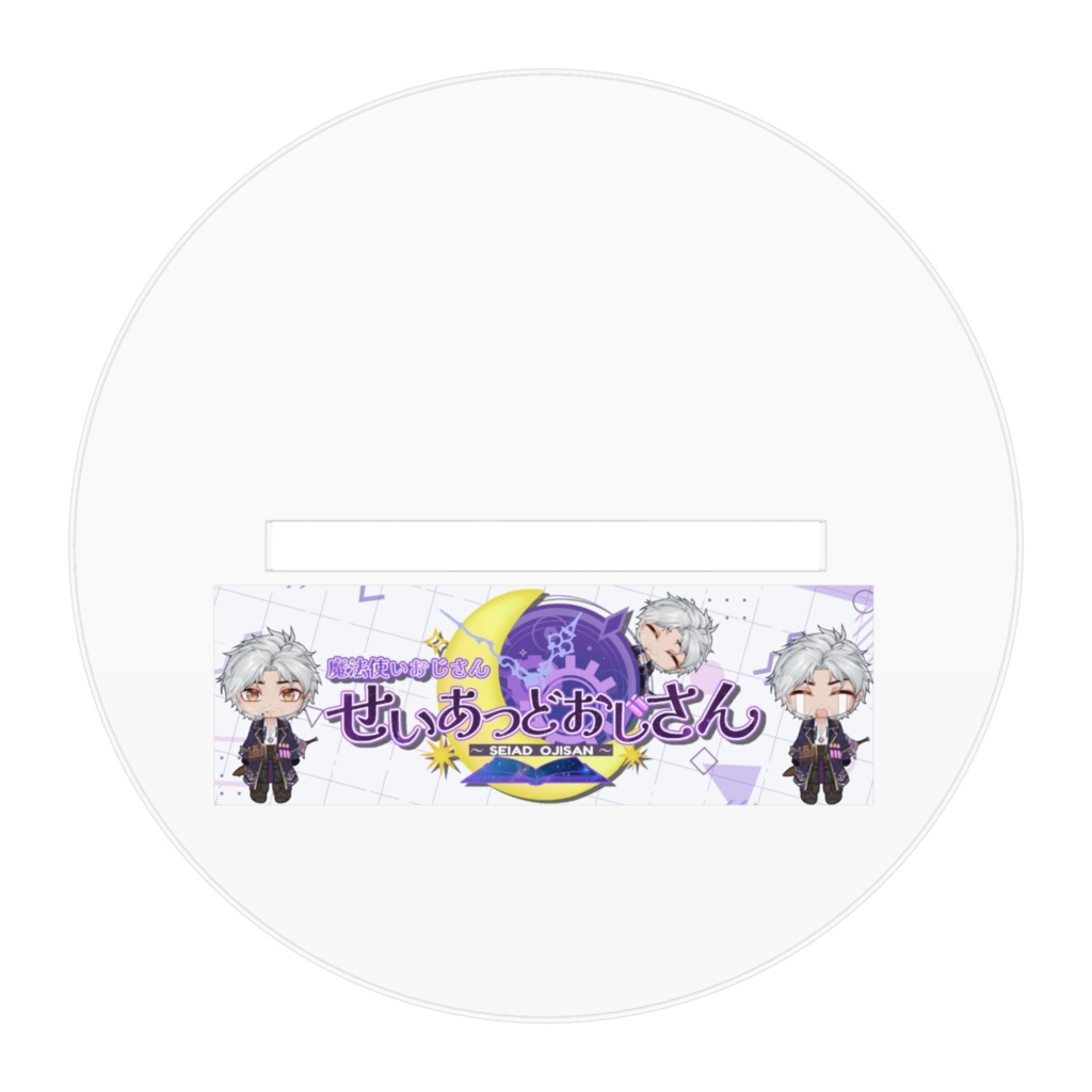 せいあっどおじさんアクスタ