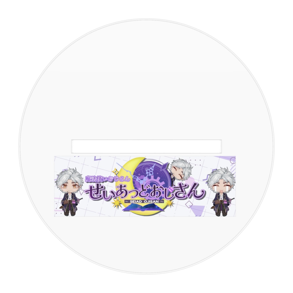 せいあっどおじさんアクスタ(アニメ調)