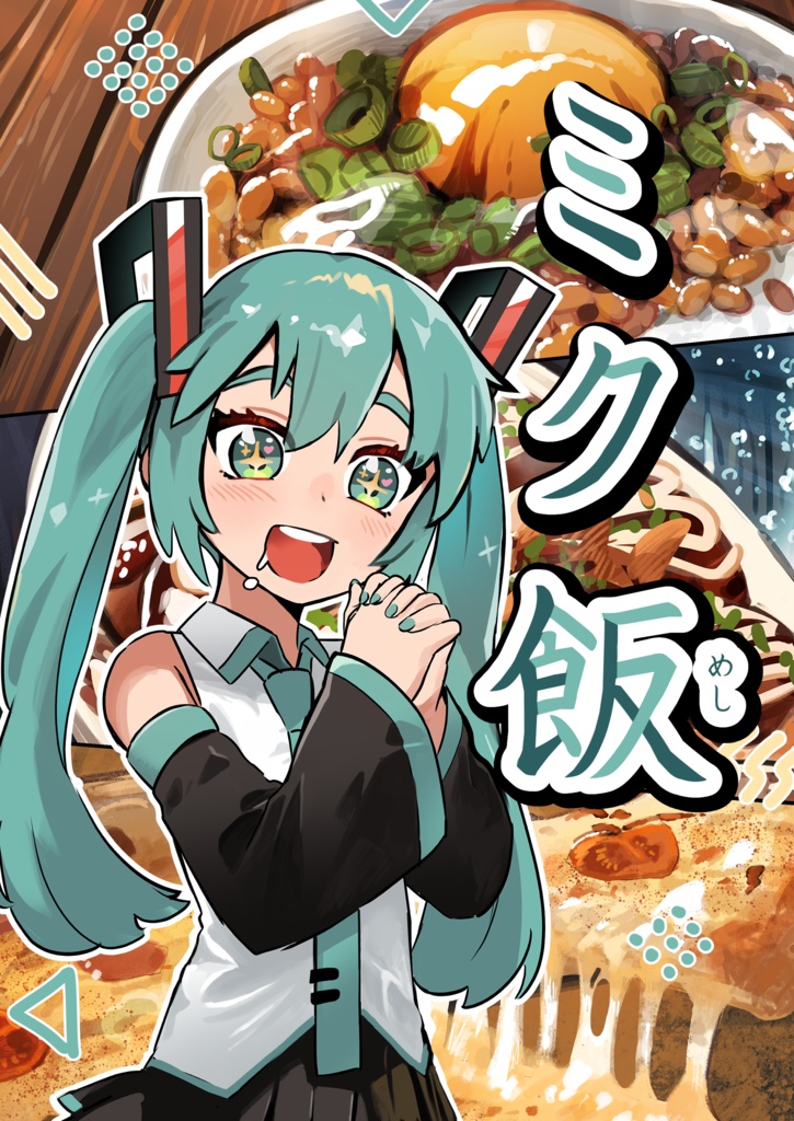 ミク飯