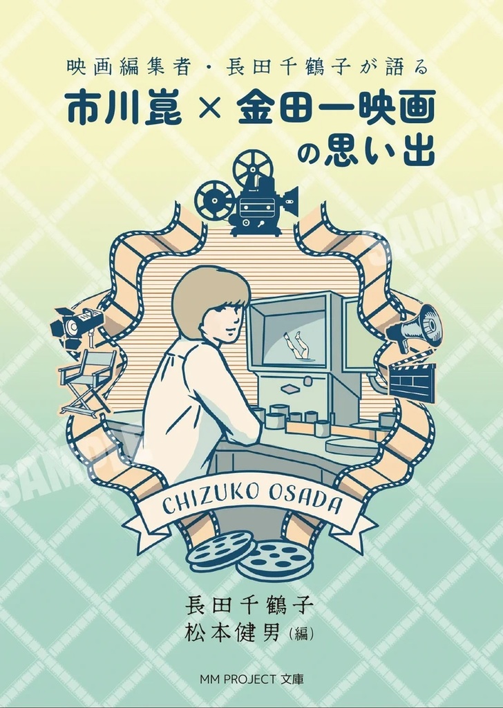 【初版帯付】『映画編集者・長田千鶴子が語る 市川崑×金田一映画の思い出』