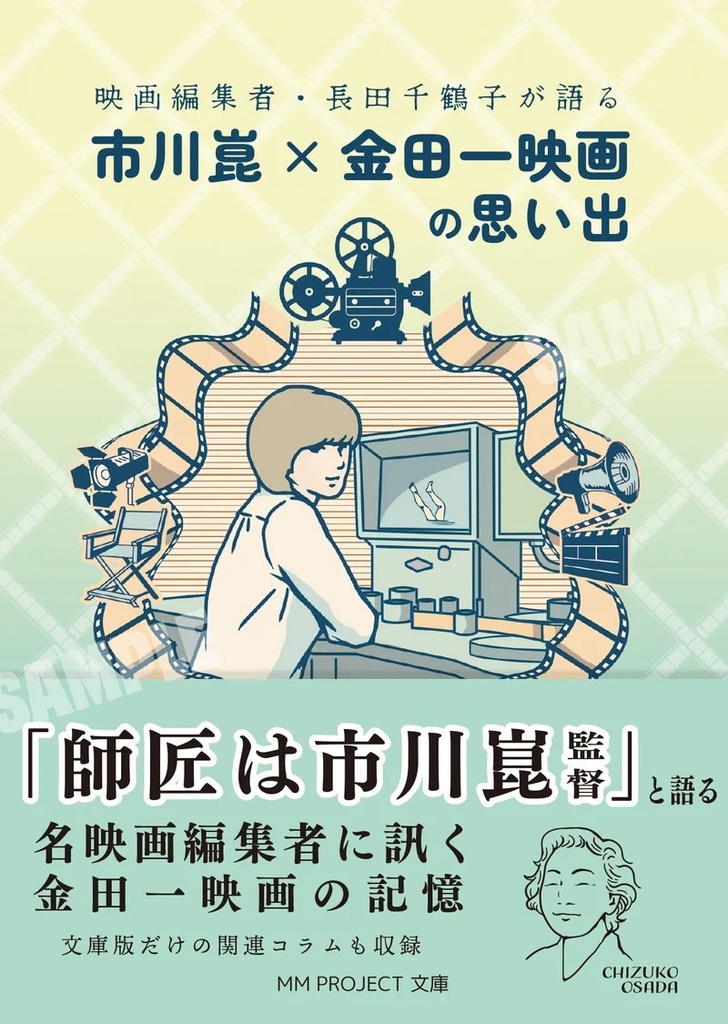 【初版帯付】『映画編集者・長田千鶴子が語る 市川崑×金田一映画の思い出』