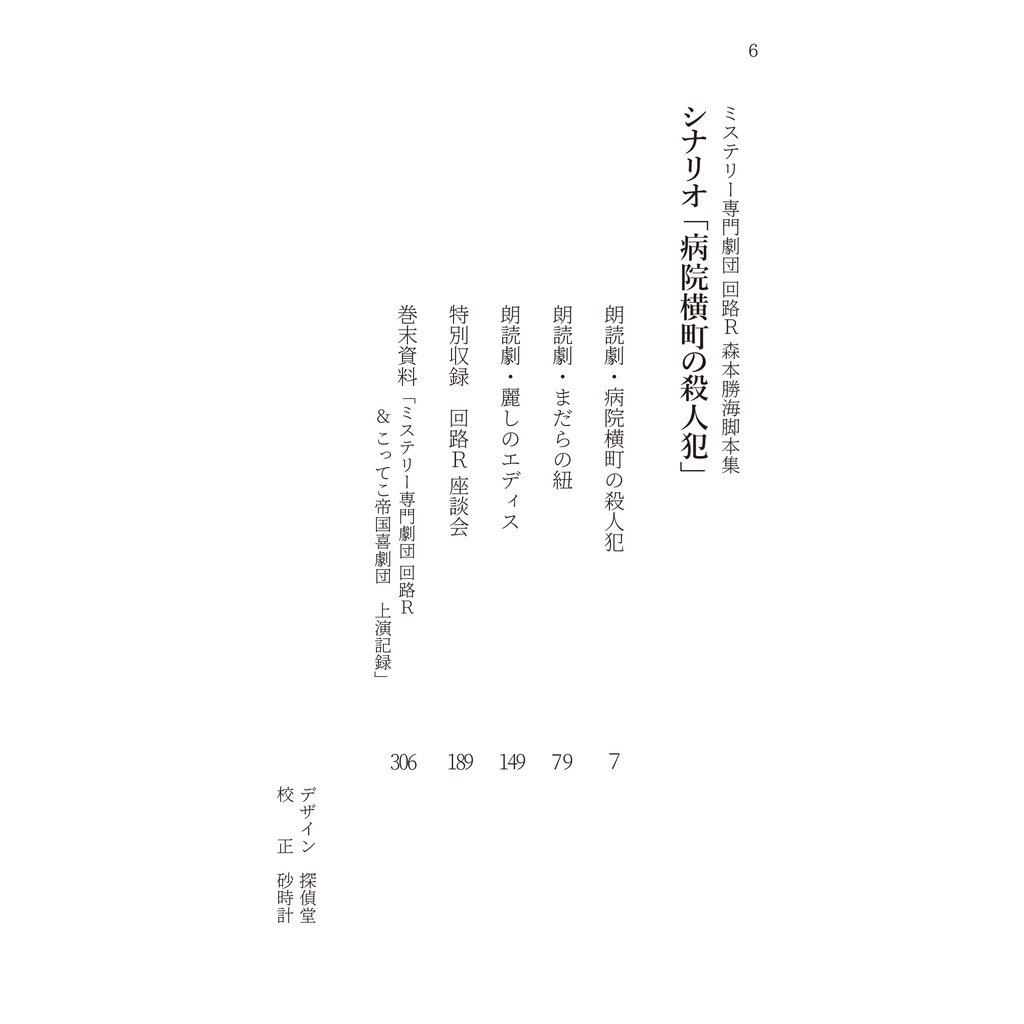 森本勝海脚本集「シナリオ 病院横町の殺人犯」