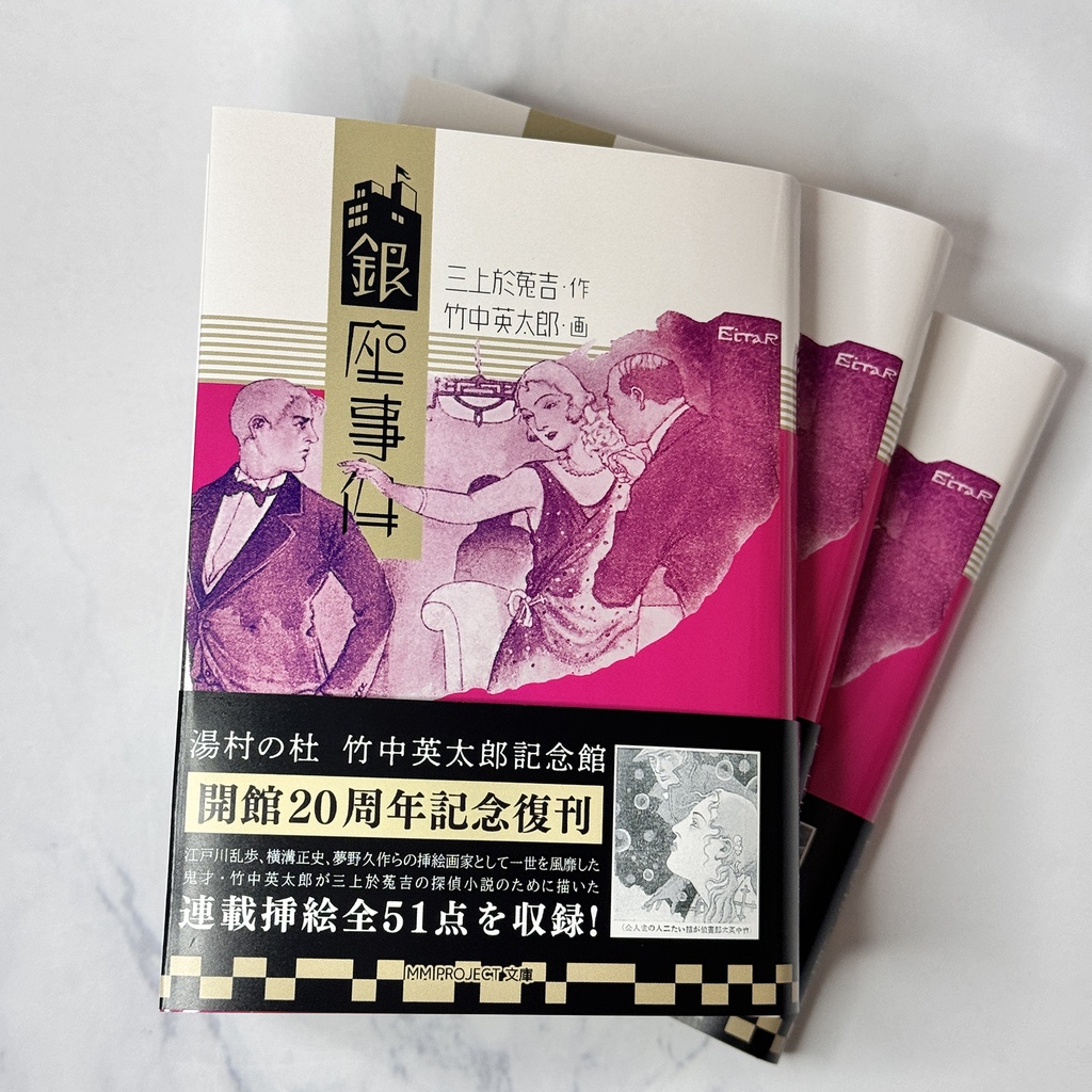 『銀座事件』三上於菟吉/竹中英太郎【湯村の杜 竹中英太郎記念館 開館20周年記念】