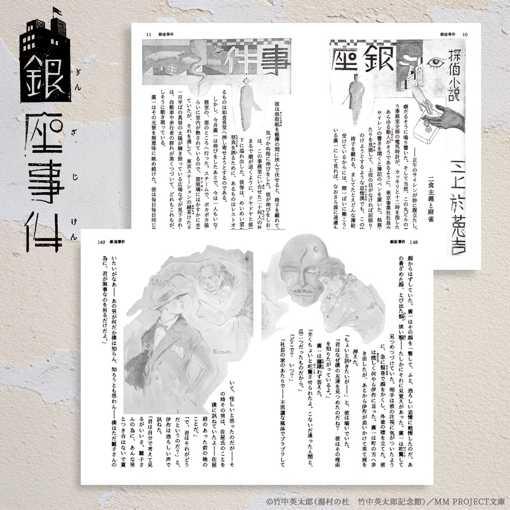 『銀座事件』三上於菟吉/竹中英太郎【湯村の杜 竹中英太郎記念館 開館20周年記念】