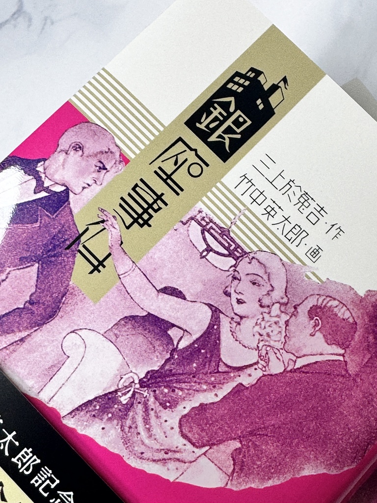 『銀座事件』三上於菟吉/竹中英太郎【湯村の杜 竹中英太郎記念館 開館20周年記念】