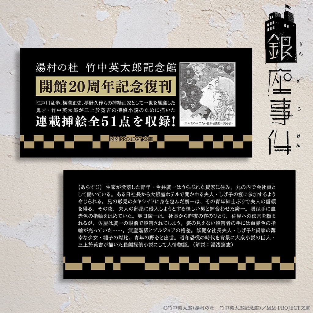 『銀座事件』三上於菟吉/竹中英太郎【湯村の杜 竹中英太郎記念館 開館20周年記念】