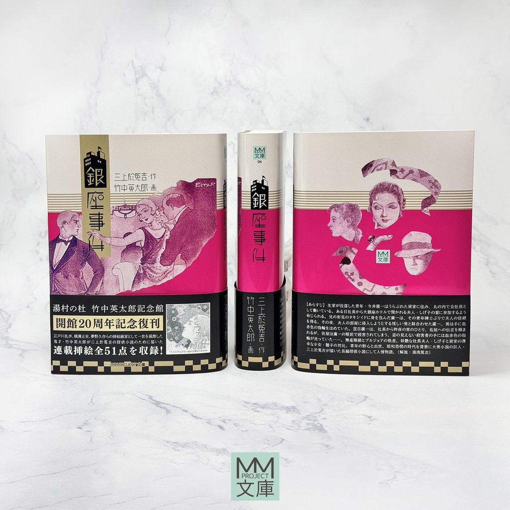 『銀座事件』三上於菟吉/竹中英太郎【湯村の杜 竹中英太郎記念館 開館20周年記念】