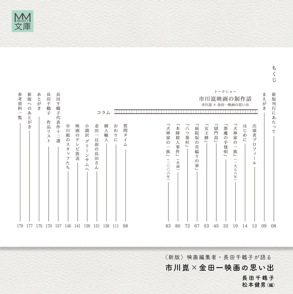 〈新版〉映画編集者・長田千鶴子が語る 市川崑×金田一映画の思い出