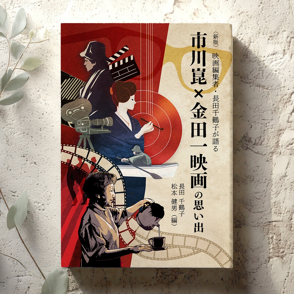 〈新版〉映画編集者・長田千鶴子が語る 市川崑×金田一映画の思い出