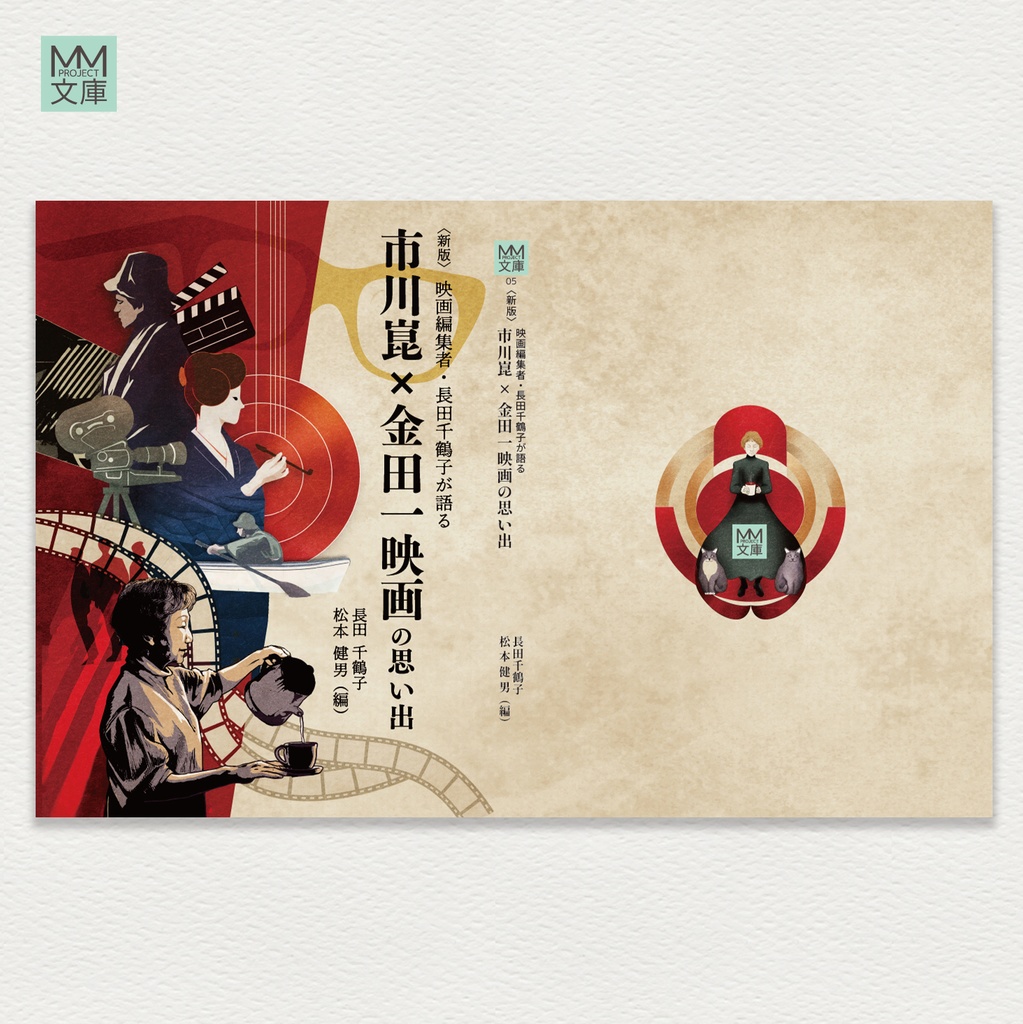 〈新版〉映画編集者・長田千鶴子が語る 市川崑×金田一映画の思い出