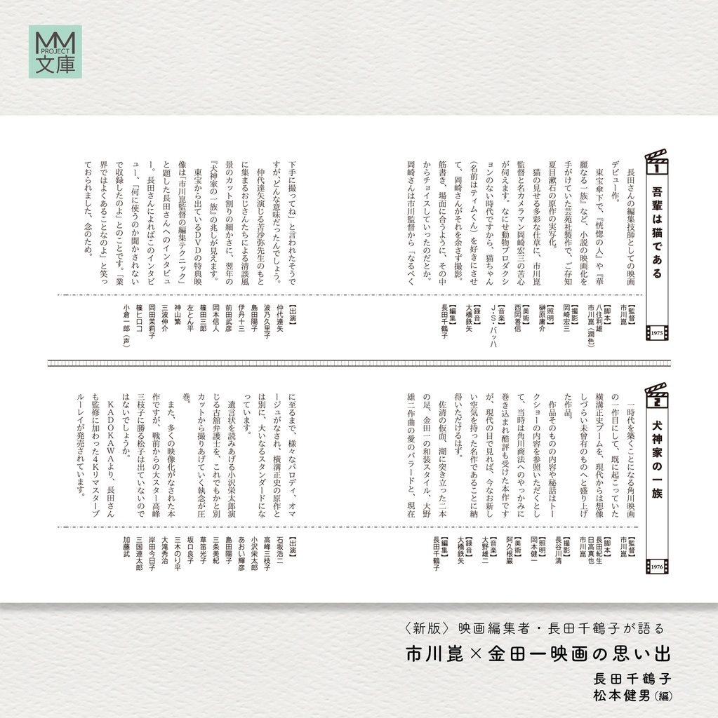 〈新版〉映画編集者・長田千鶴子が語る 市川崑×金田一映画の思い出