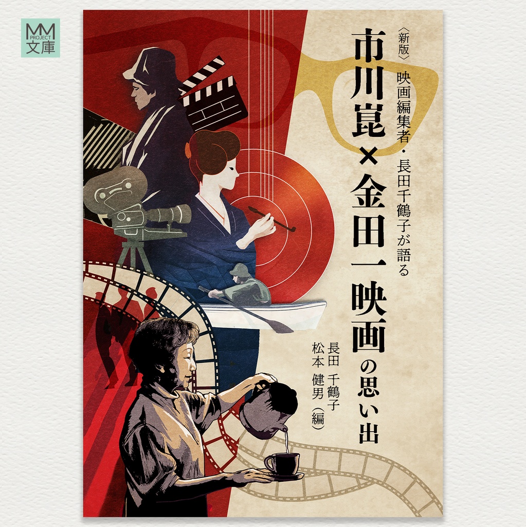 〈新版〉映画編集者・長田千鶴子が語る 市川崑×金田一映画の思い出