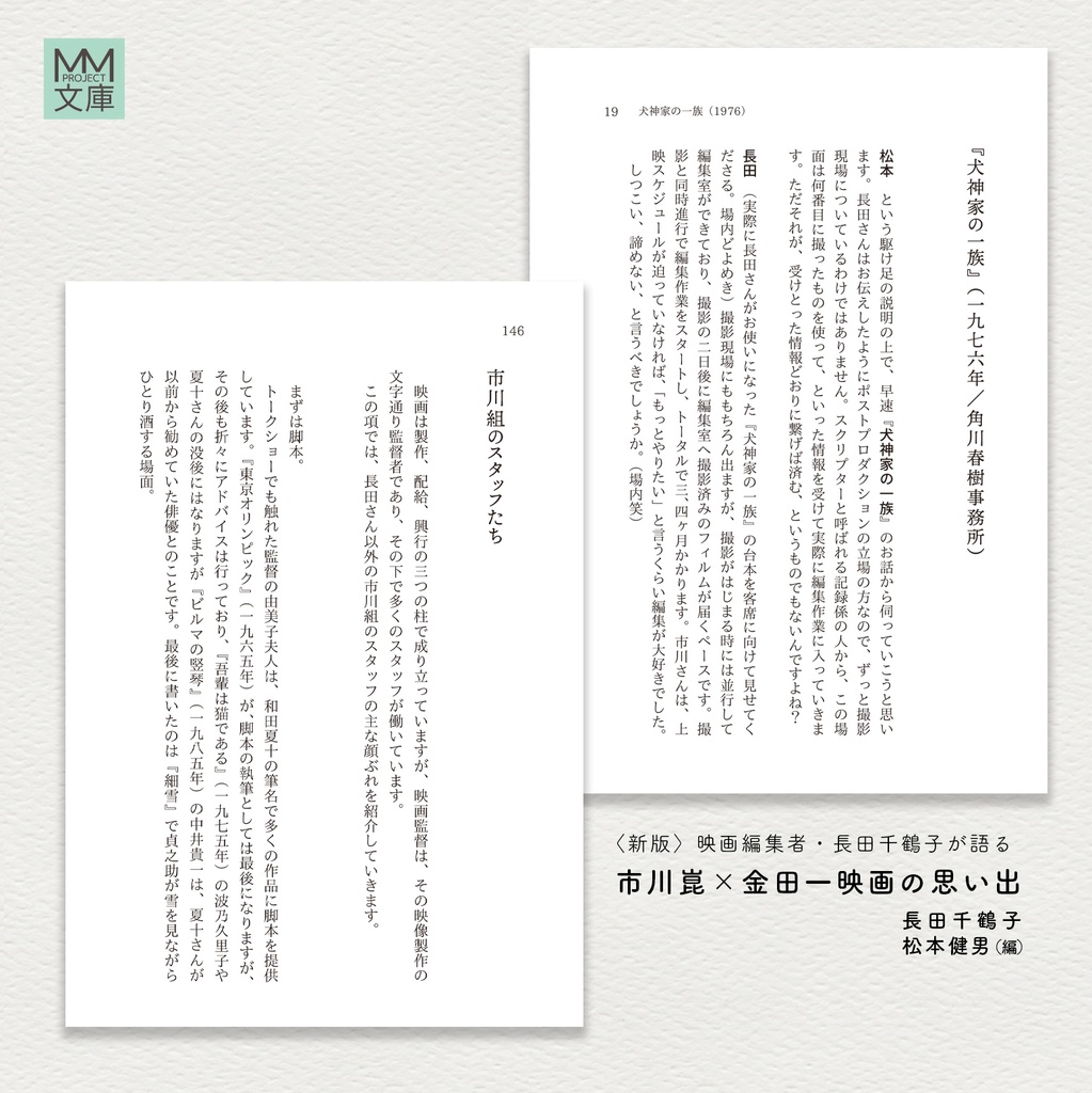 〈新版〉映画編集者・長田千鶴子が語る 市川崑×金田一映画の思い出