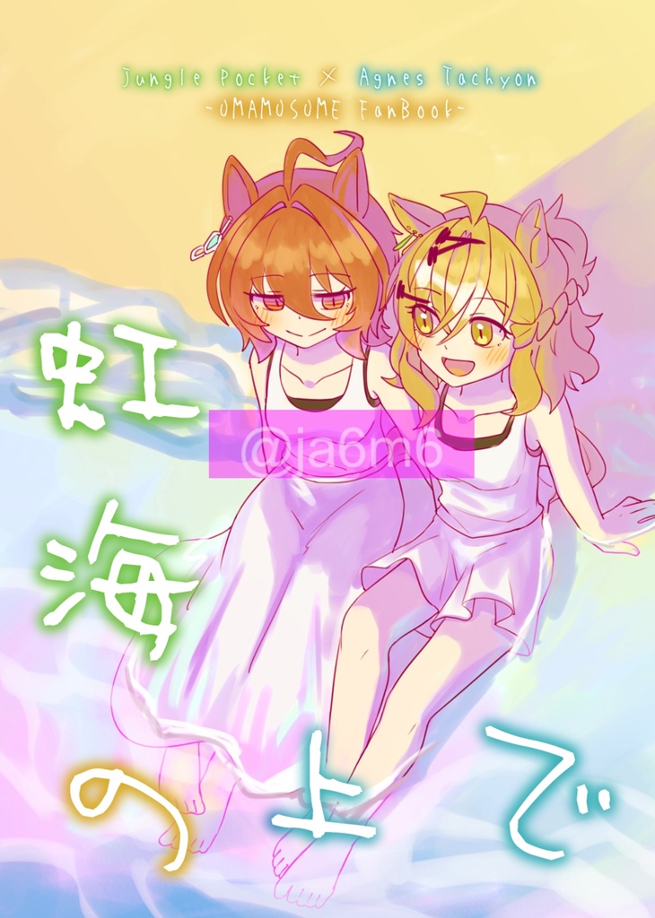 虹海の上で
