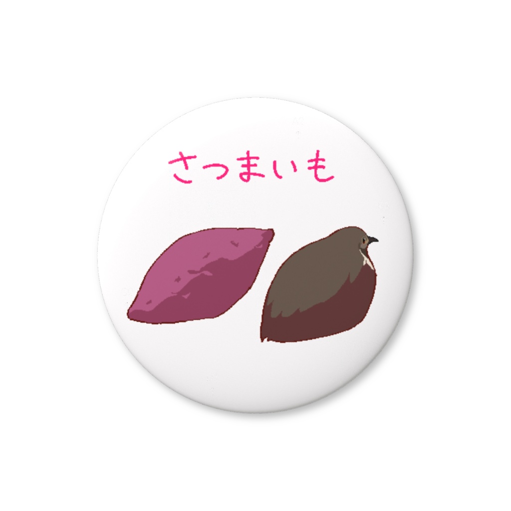 ヒメウズラ 柊 缶バッジ 【さつまいも】