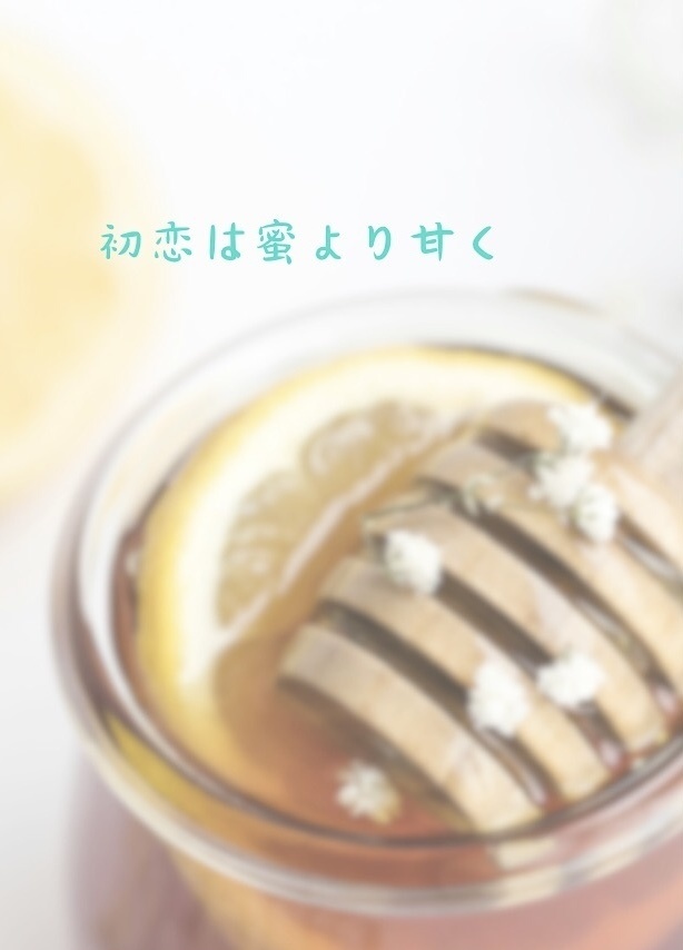 初恋は蜜より甘く